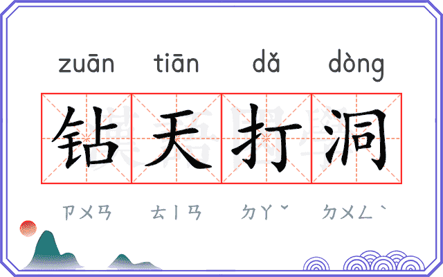 钻天打洞