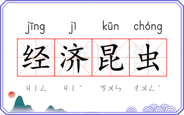 经济昆虫