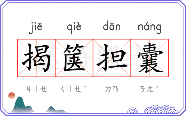 揭箧担囊