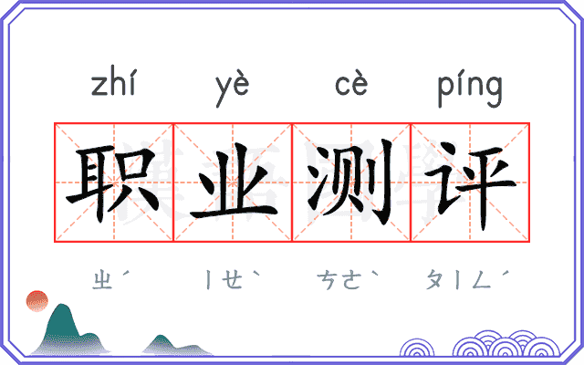 职业测评