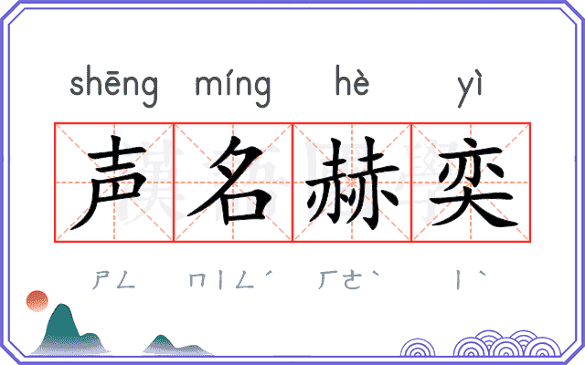 声名赫奕