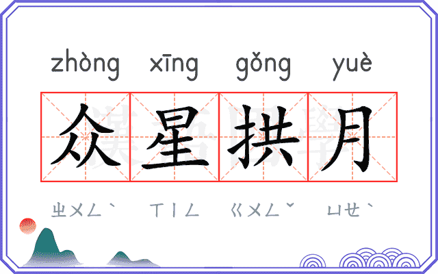众星拱月