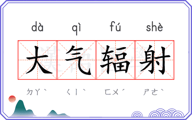 大气辐射