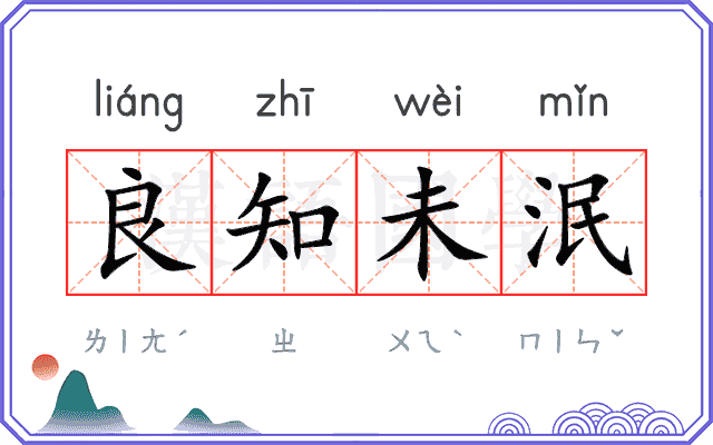良知未泯