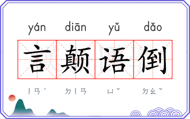 言颠语倒