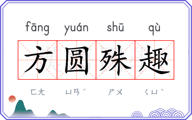 方圆殊趣