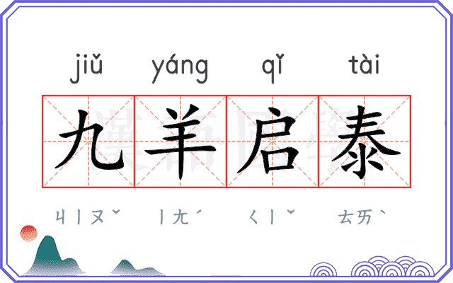 九羊启泰
