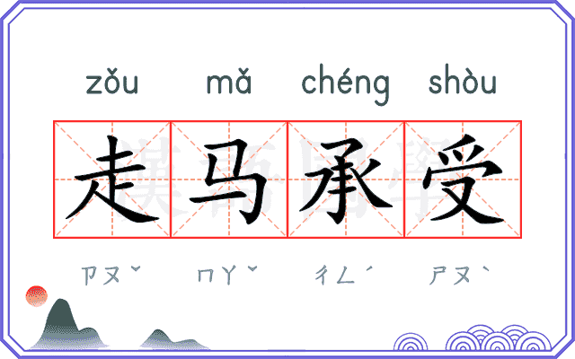 走马承受