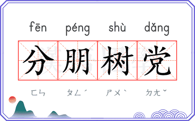 分朋树党