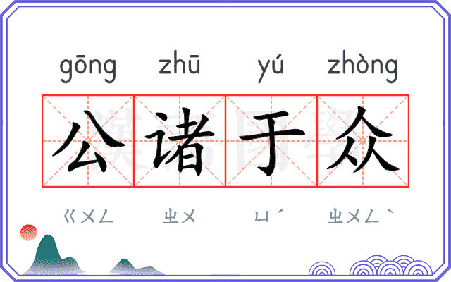 公诸于众