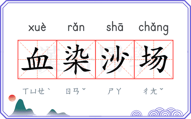 血染沙场