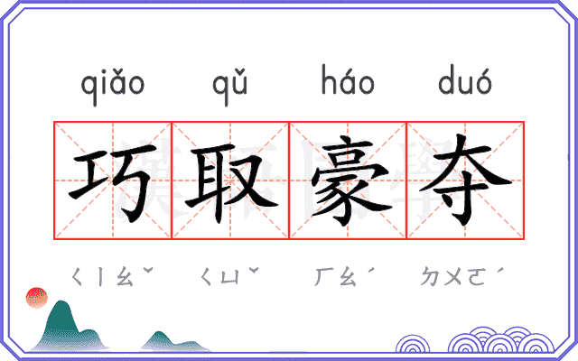 巧取豪夺