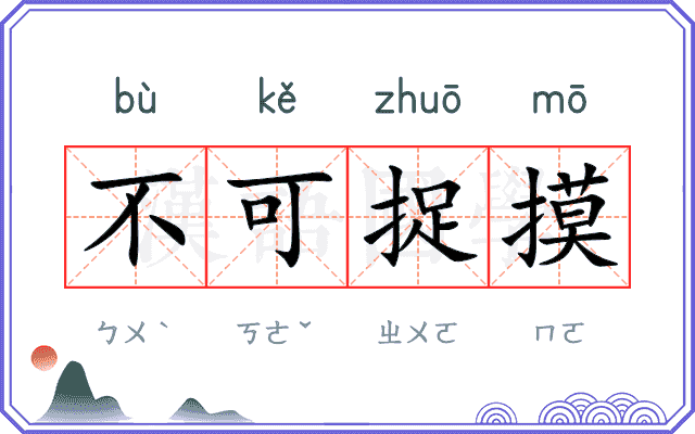 不可捉摸