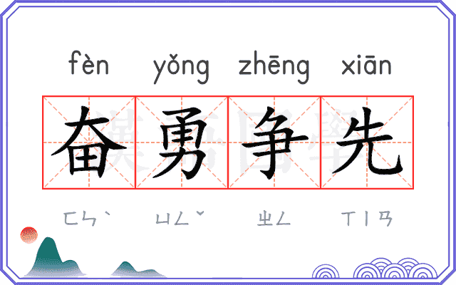 奋勇争先