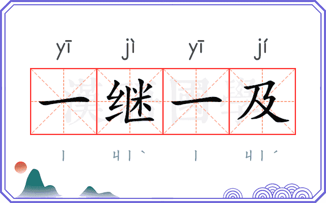 一继一及