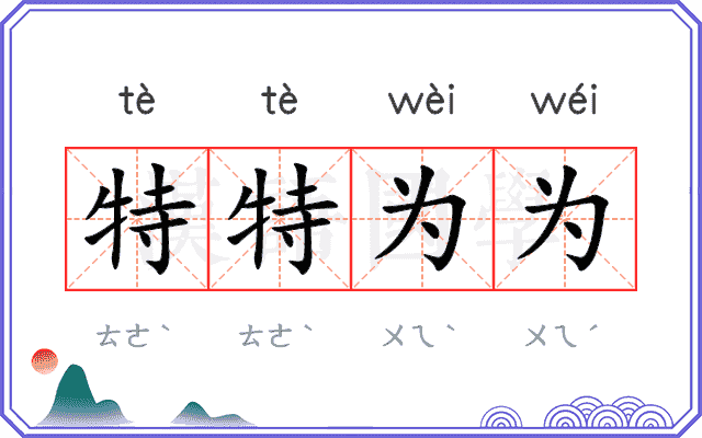 特特为为