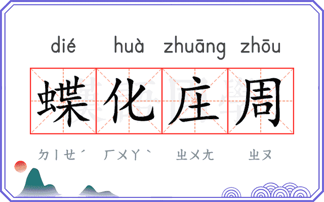蝶化庄周