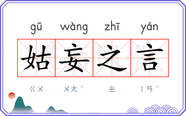 姑妄之言