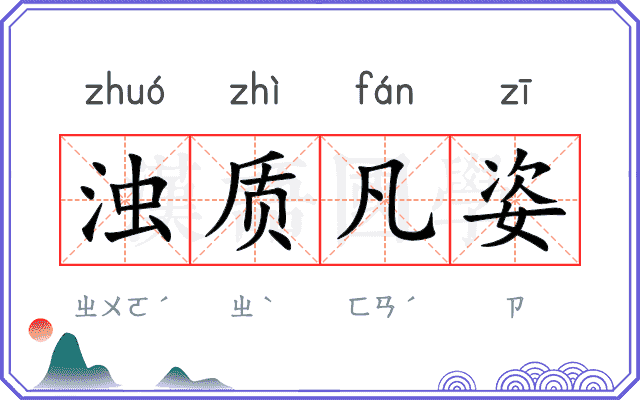 浊质凡姿