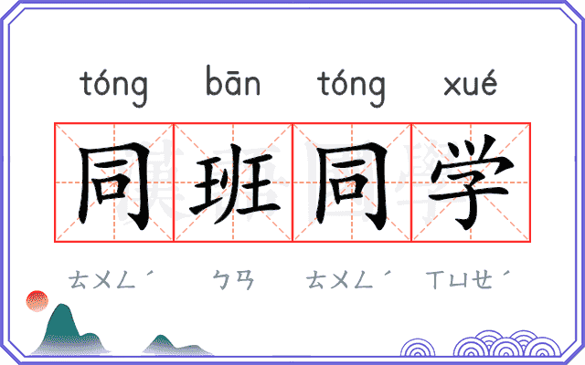 同班同学