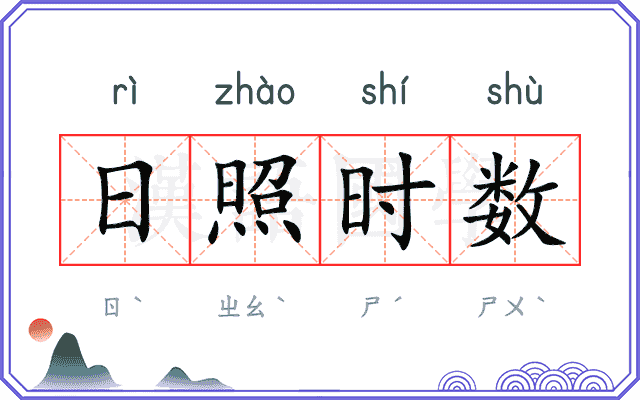 日照时数