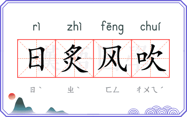 日炙风吹