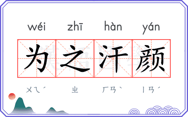 为之汗颜
