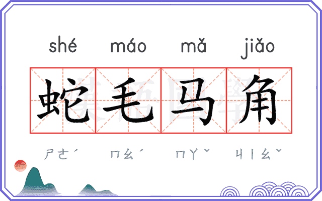 蛇毛马角