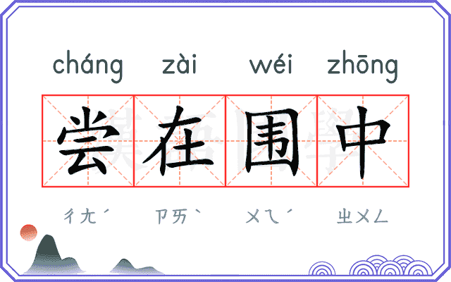 尝在围中