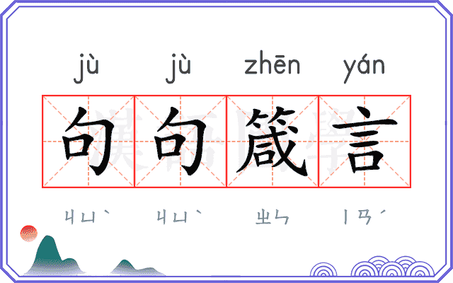 句句箴言