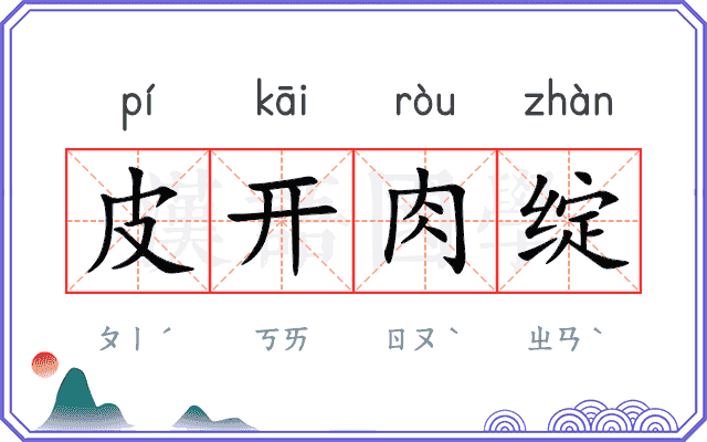 皮开肉绽