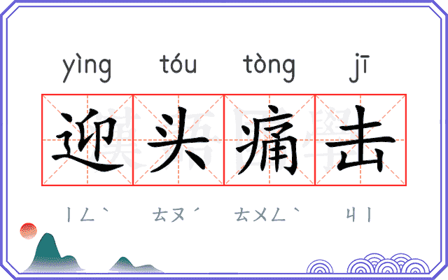 迎头痛击