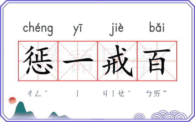 惩一戒百