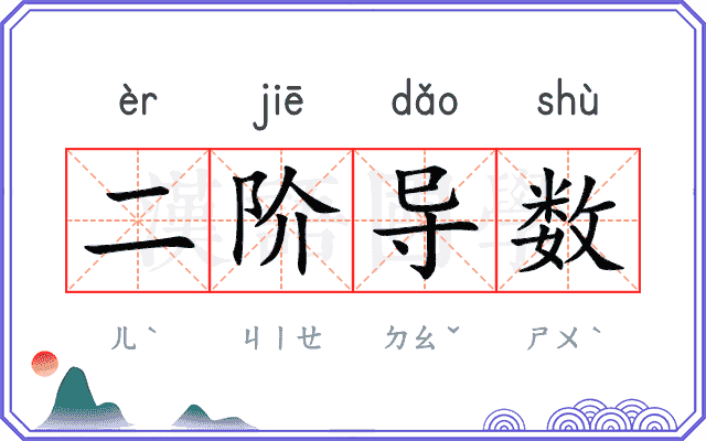二阶导数