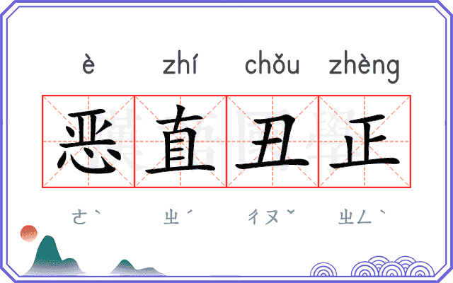 恶直丑正