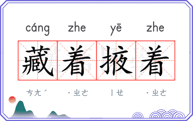 藏着掖着