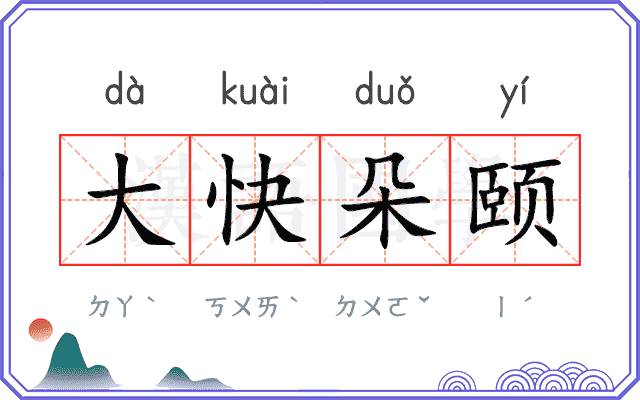 大快朵颐