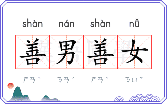 善男善女