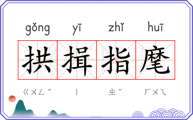 拱揖指麾