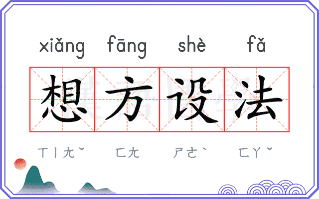 想方设法