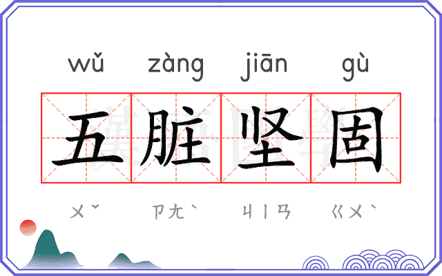 五脏坚固