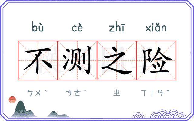 不测之险