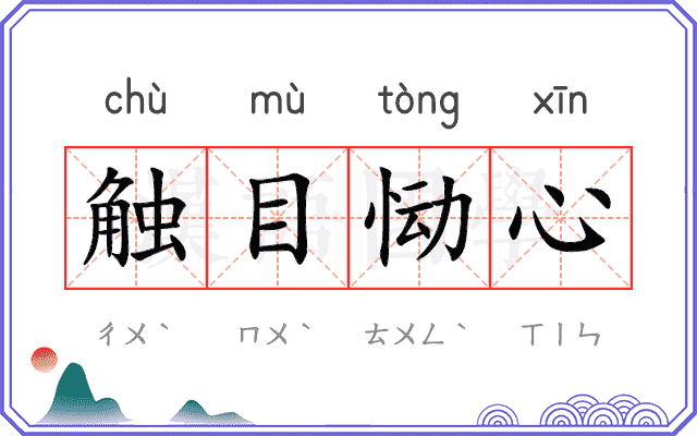 触目恸心