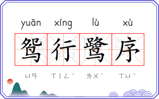 鸳行鹭序