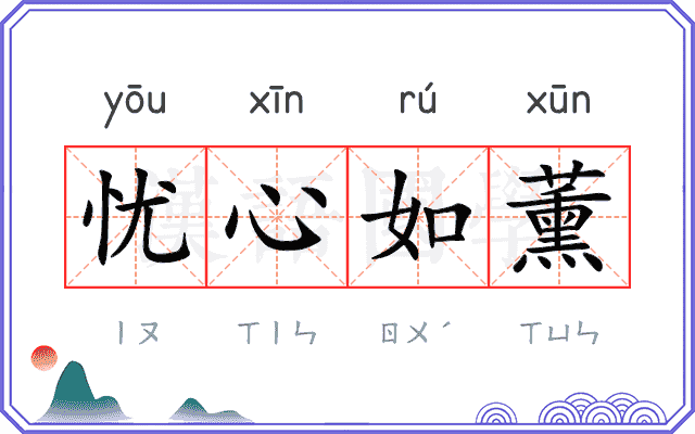 忧心如薰