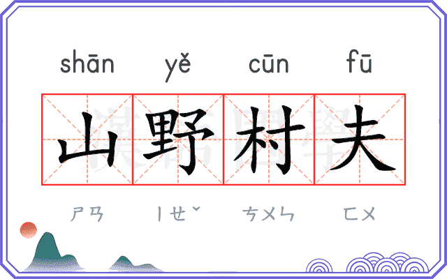 山野村夫