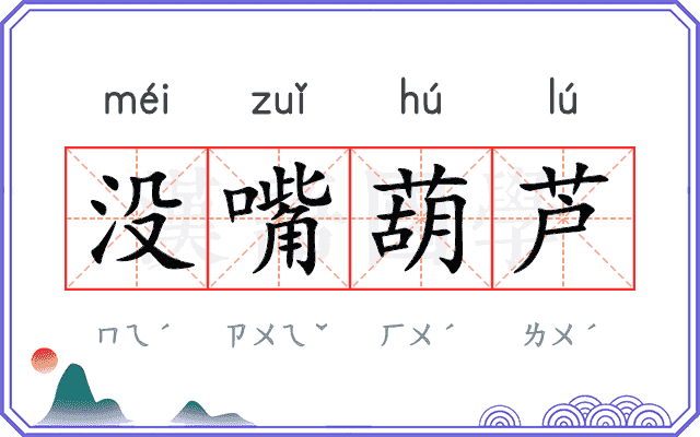 没嘴葫芦