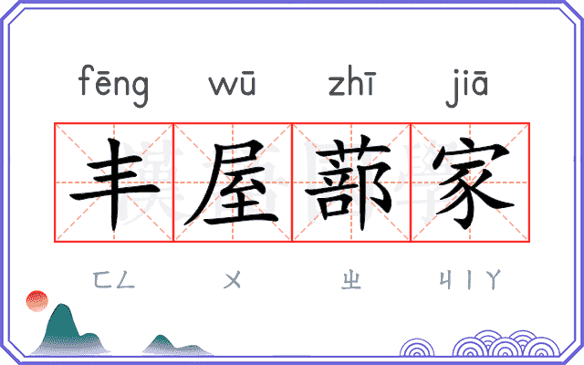 丰屋蔀家