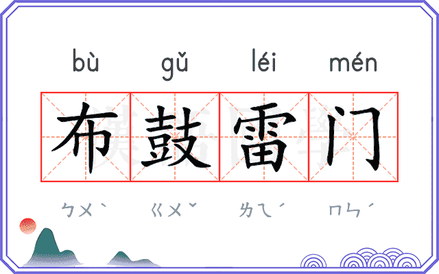 布鼓雷门