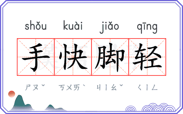 手快脚轻